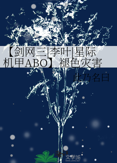 【剑网三|李叶|星际机甲ABO】褪色灾害之元帅的落跑初恋