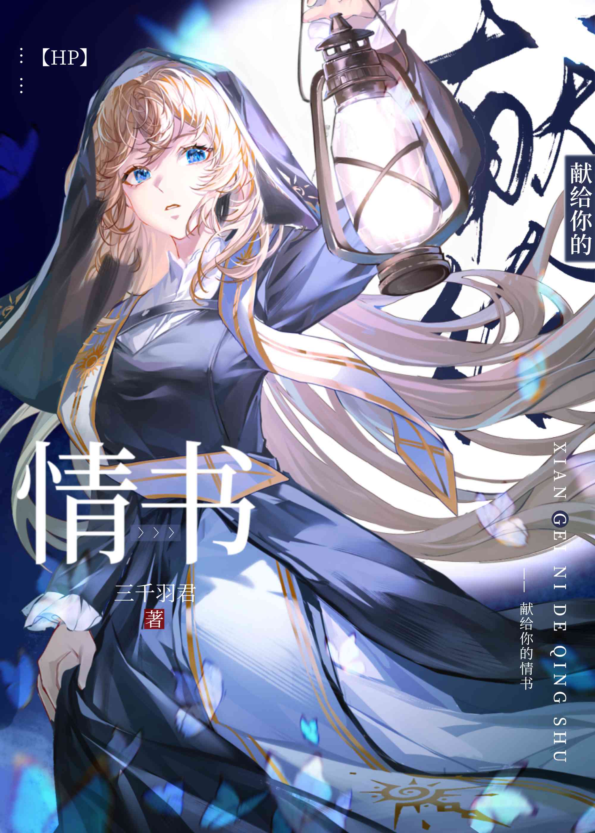 [HP]献给你的情书