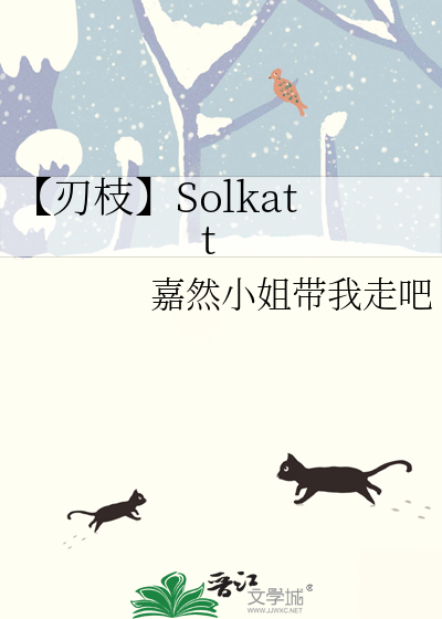【刃枝】Solkatt