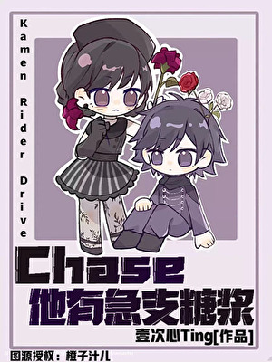 [假面骑士Drive]Chase他有急支糖浆（切傻同人）