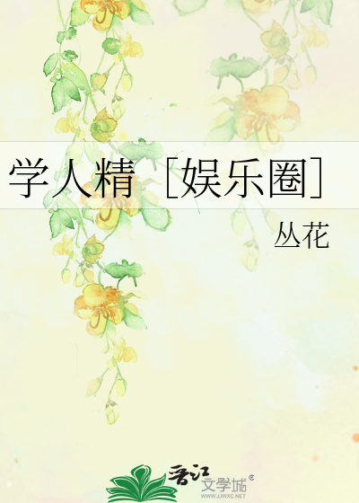 学人精［娱乐圈］