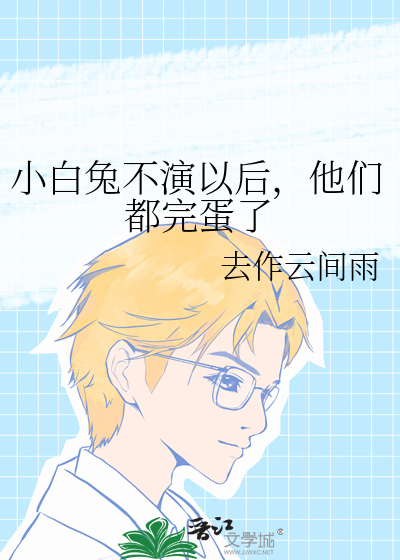 小白兔不演以后，他们都完蛋了