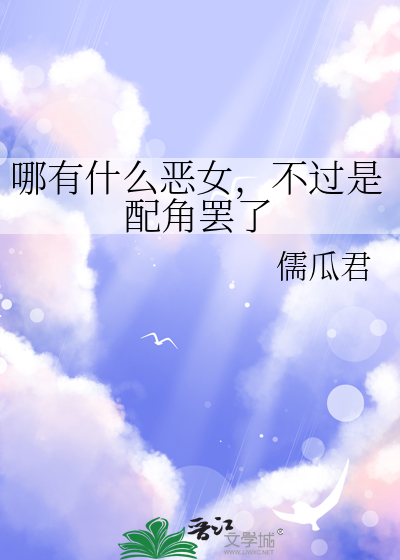 哪有什么恶女，不过是配角罢了