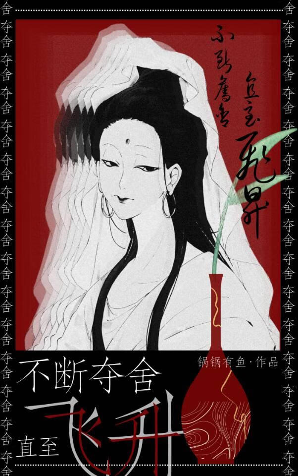 不断夺舍，直至飞升