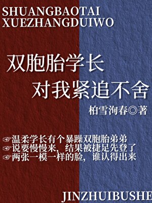 双胞胎学长对我紧追不舍