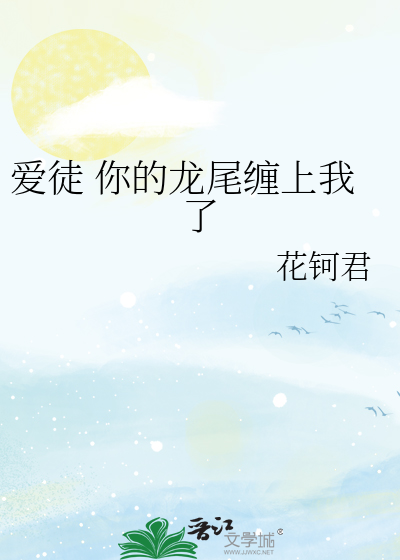 爱徒 你的龙尾缠上我了