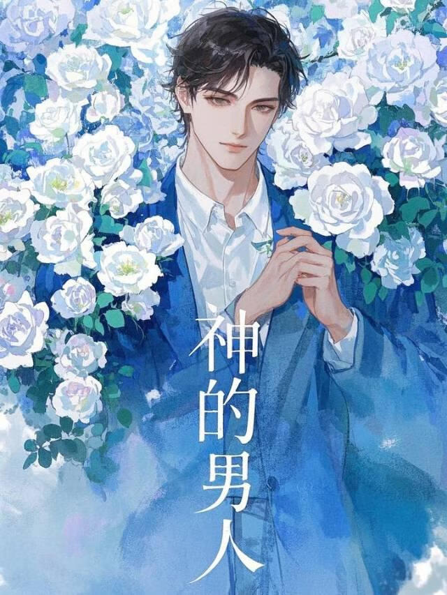 神的男人