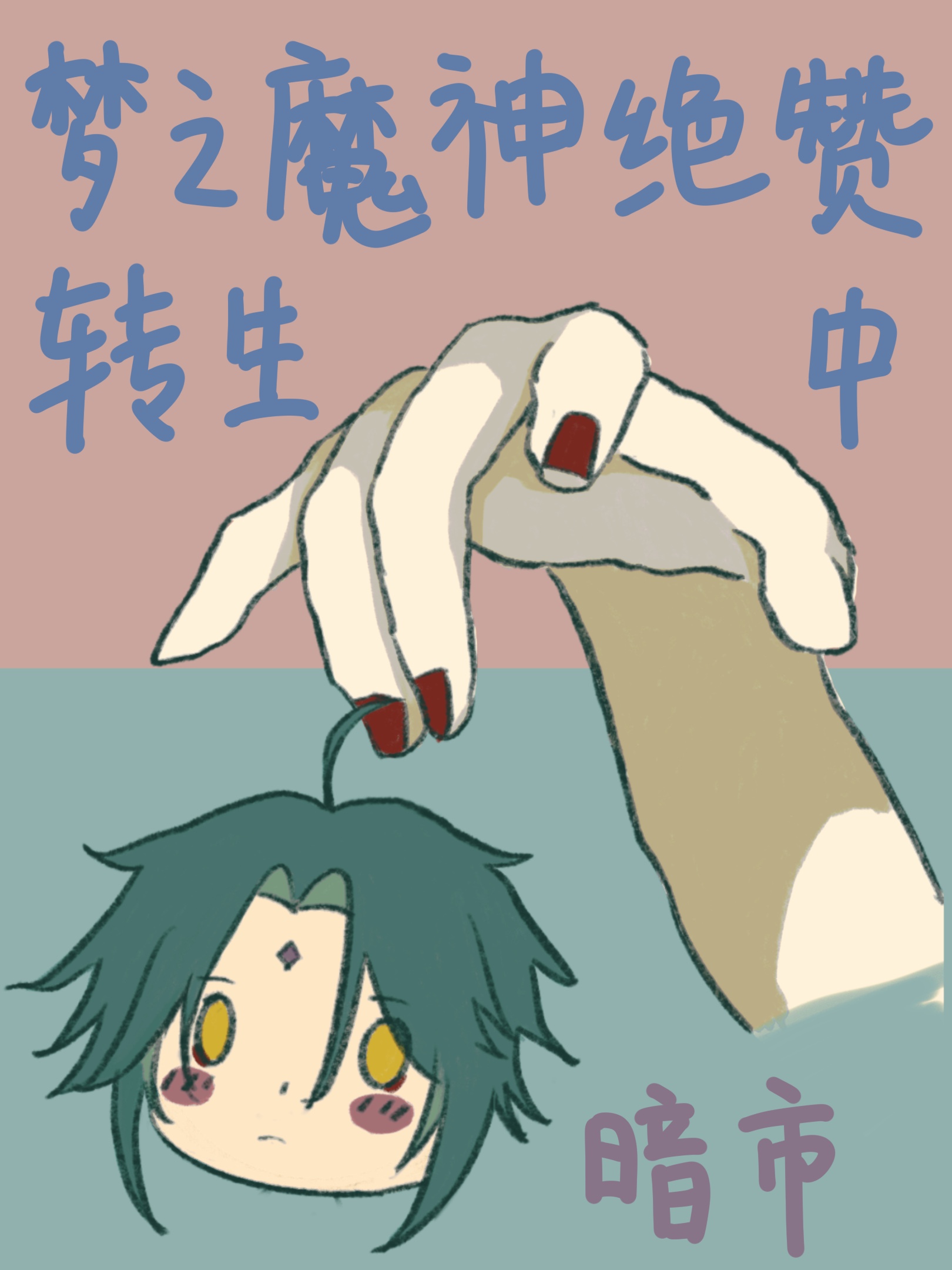 [原神]梦之魔神绝赞转生中