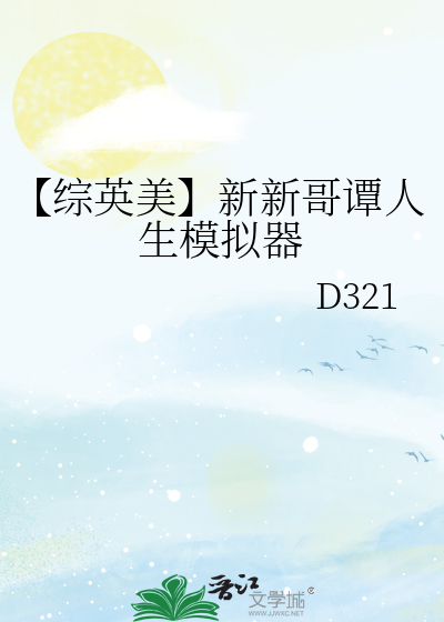 【综英美】新新哥谭人生模拟器