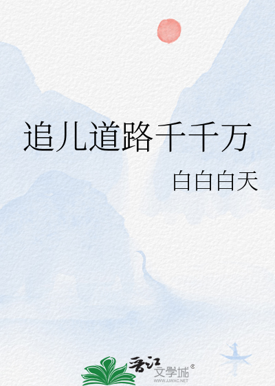 追儿道路千千万