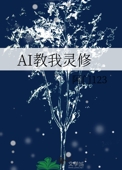 AI教我灵修