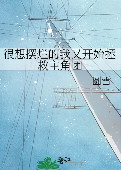 很想摆烂的我又开始拯救主角团