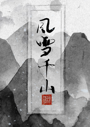 风雪千山