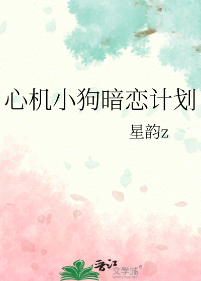 心机小狗暗恋计划