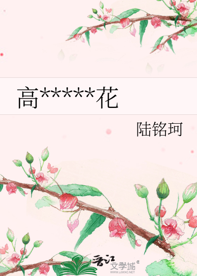 高原上的格桑花