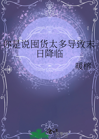 你是说囤货太多导致末日降临