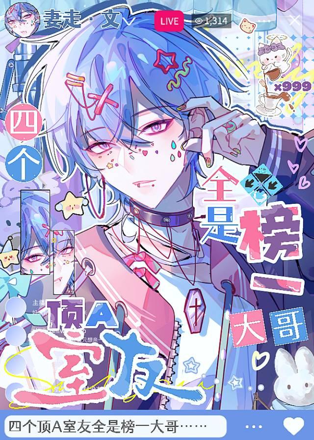 四个顶A室友全是榜一大哥