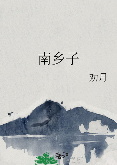 南乡子