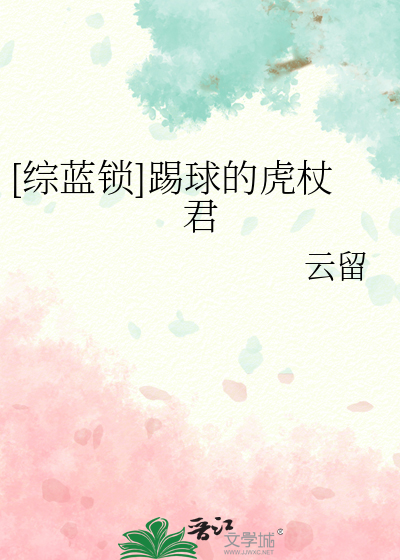 [综蓝锁]踢球的虎杖君