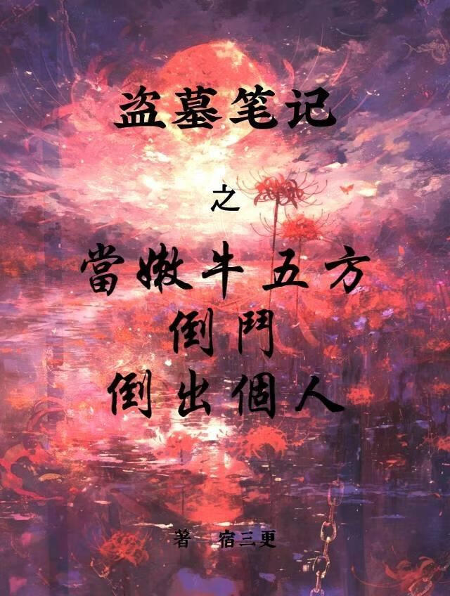 【盗墓笔记】当嫩牛五方倒斗倒出个人