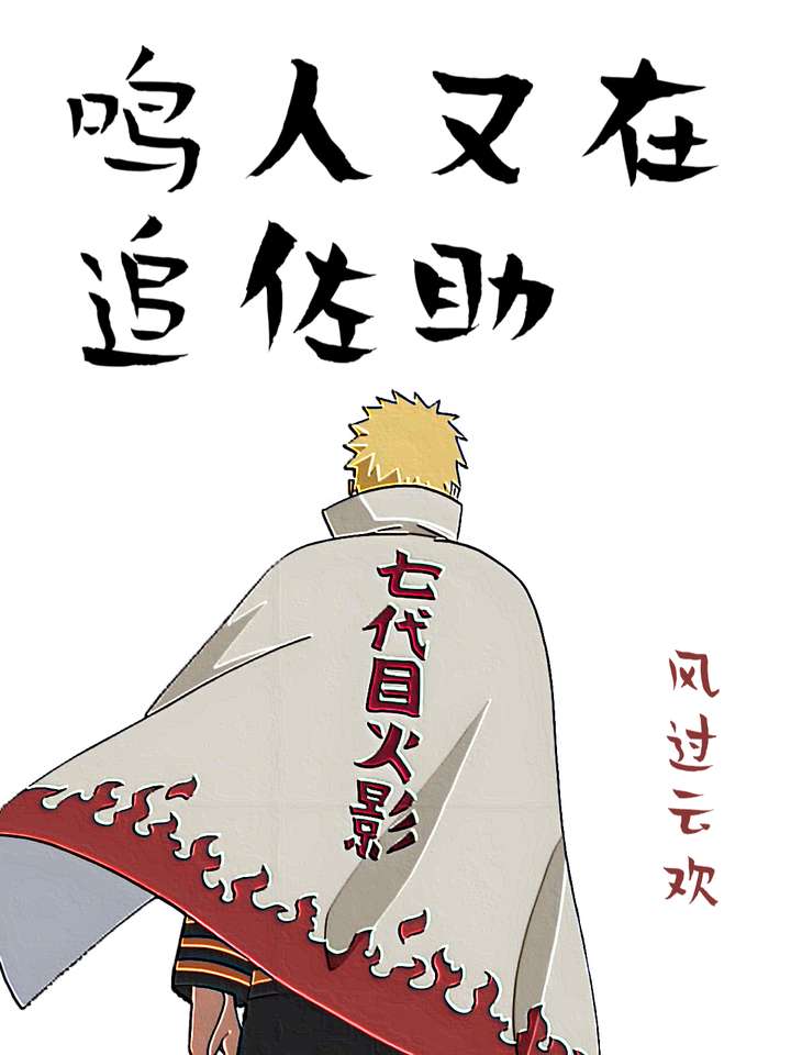 鸣人又在追佐助