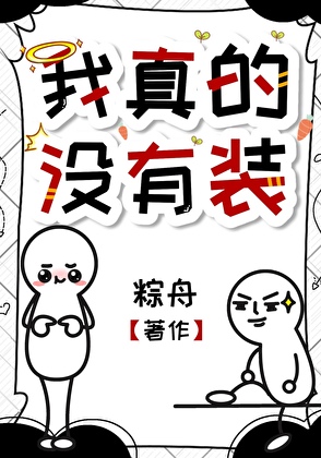 柔弱吗？我装的