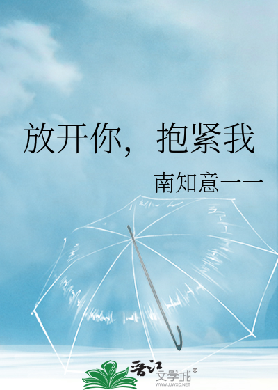 放开你，抱紧我