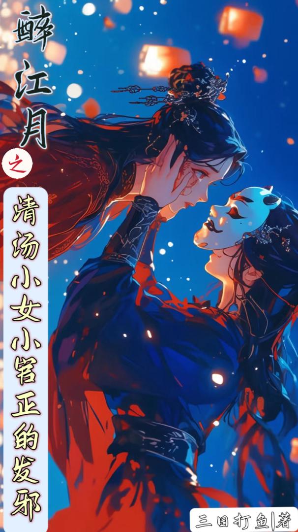 醉江月之清汤小女官正的发邪