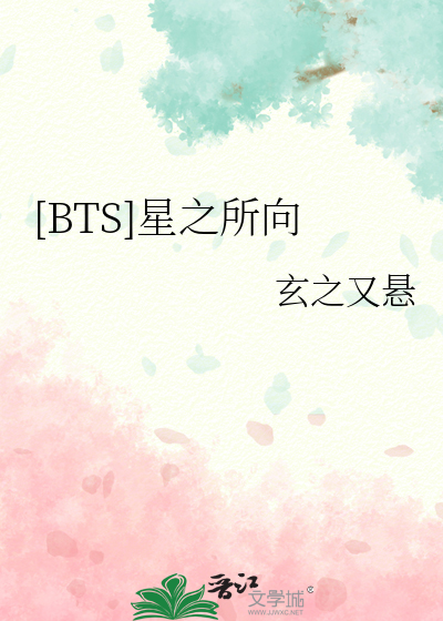 BTS星之所向玄之又悬