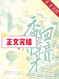 香樟木回音gl