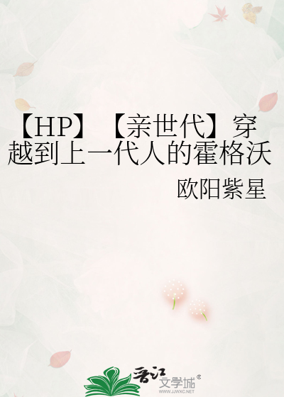 女主穿越hp亲世代