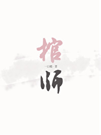 棺师by