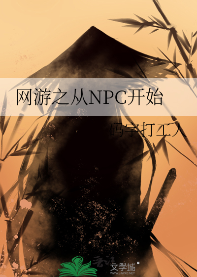 网游之从NPC开始