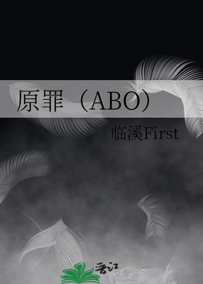 原罪是什么意思