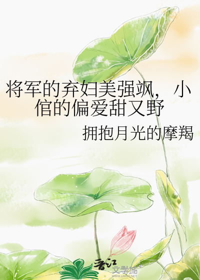 将军弃妃全文小说免费阅读全文