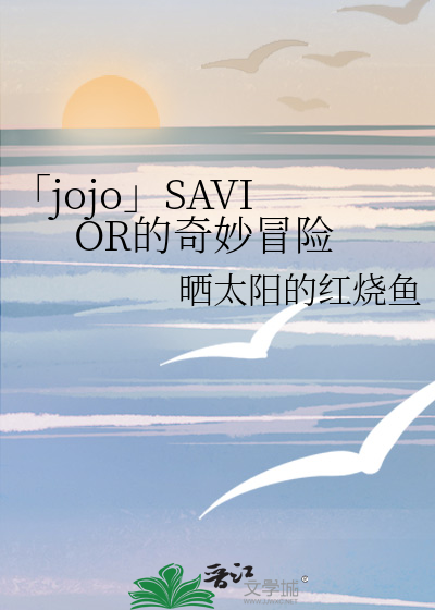 jojo的奇妙冒险last survivor