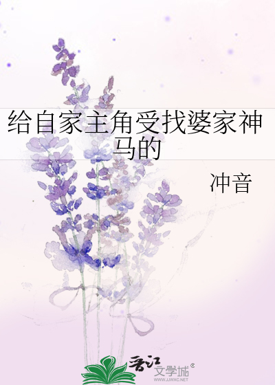 给自家主角受找婆家神马的