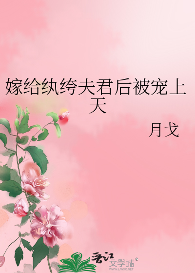 她嫁给残弱夫君却被他宠上天