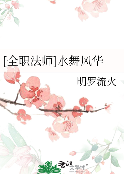 全职法师水系魔法大全