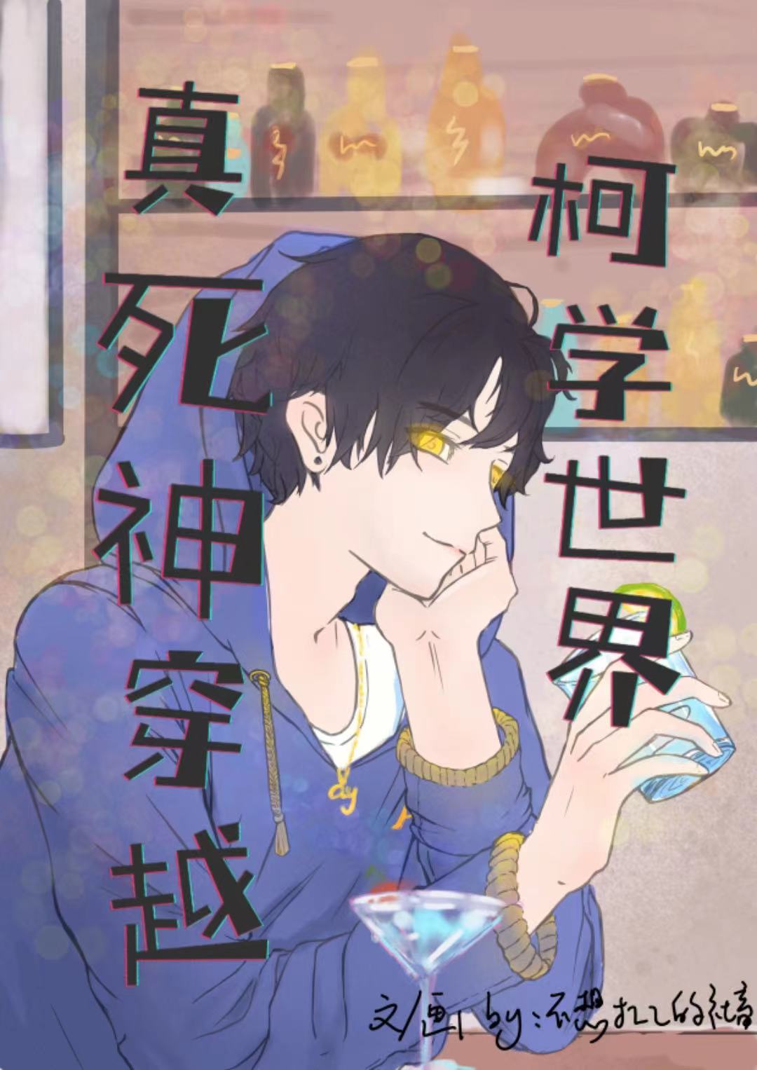 真死神穿越柯学世界免费阅读全文
