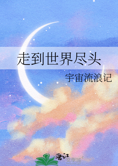 陈楚生走到世界尽头