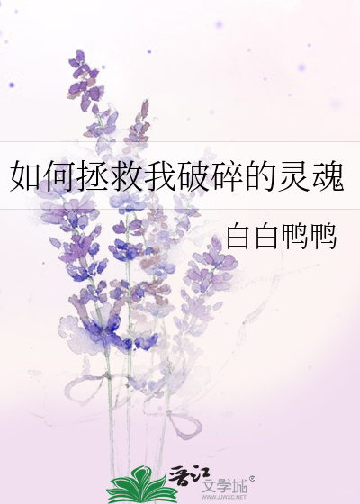 一个破碎的我如何拯救一个破碎的你图片