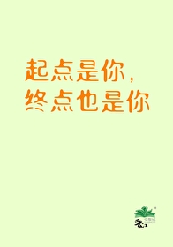 终点也是你