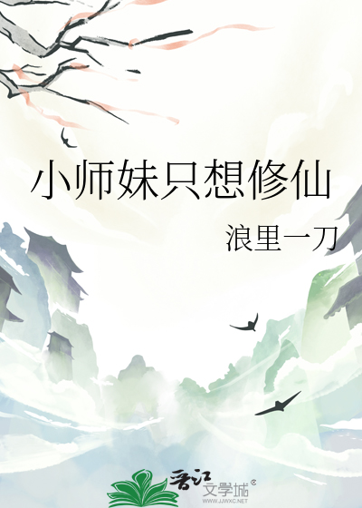 小师妹团宠日常修仙