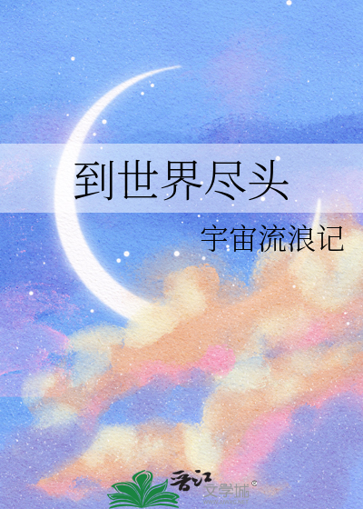 到世界尽头