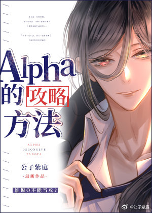 alpha的方法漫画在线观看第十二集