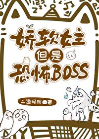 恐怖boss以为自己是娇软女主群像