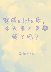 穿成alpha小说