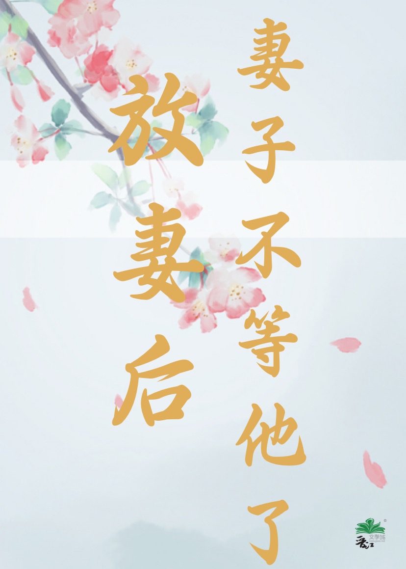 妻子放弃丈夫的表现