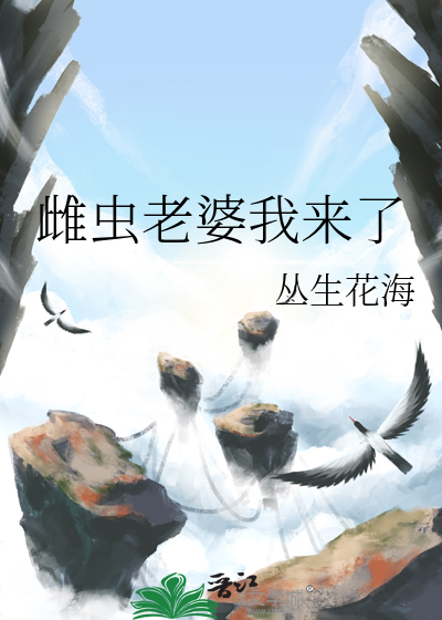 我的老婆是雌虫作者安安